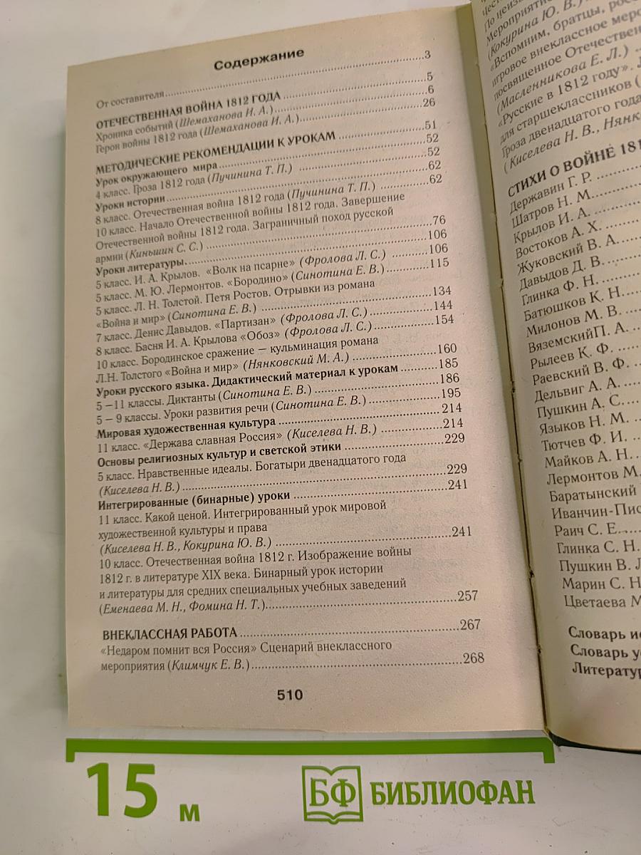 Недаром помнит вся Россия... К 200-летию победы России в Отечественной войне 1812 года. Книга для учителя