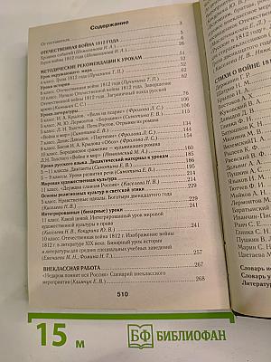 Недаром помнит вся Россия... К 200-летию победы России в Отечественной войне 1812 года. Книга для учителя