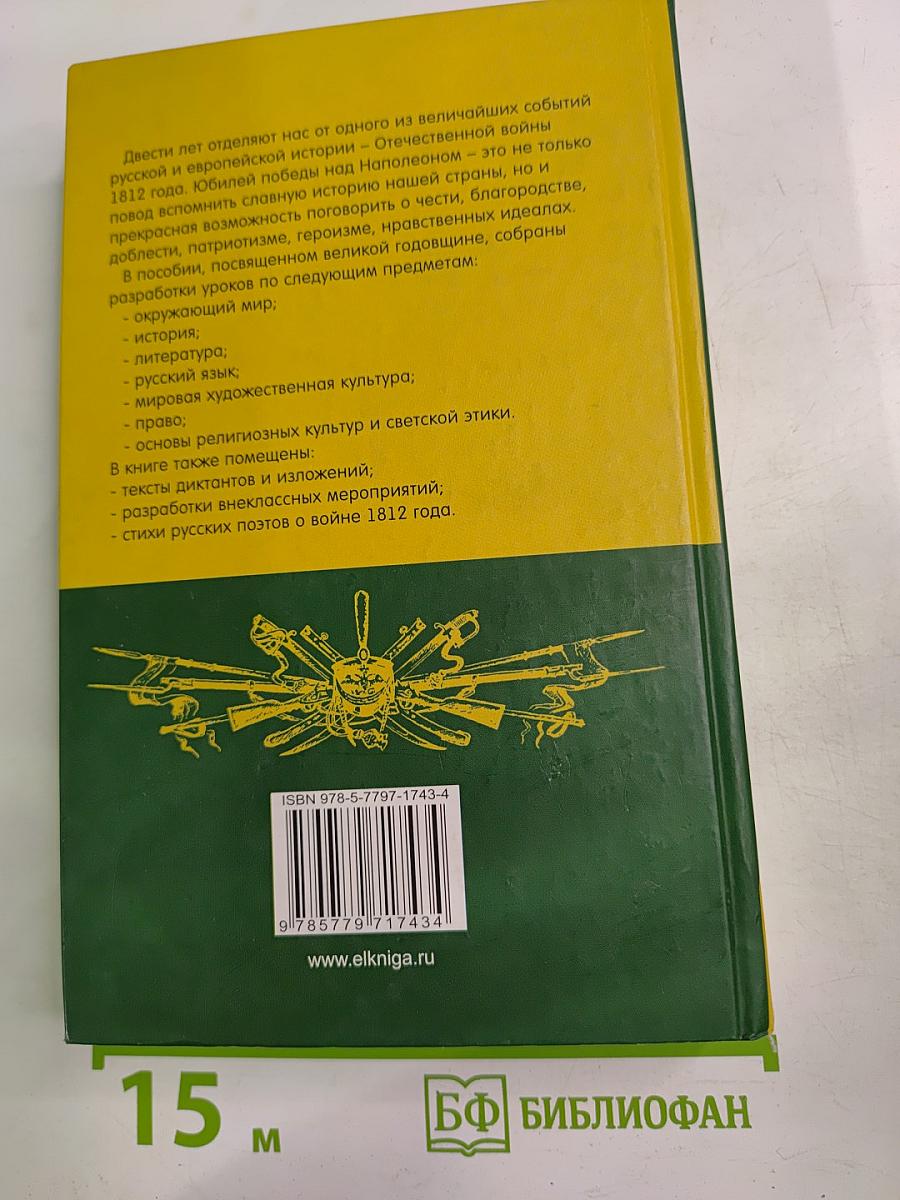 Недаром помнит вся Россия... К 200-летию победы России в Отечественной войне 1812 года. Книга для учителя