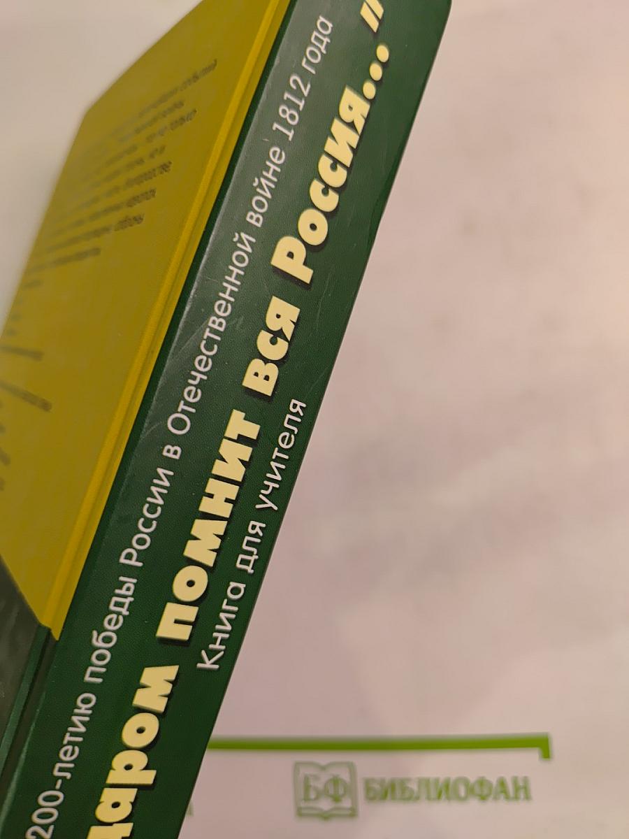 Недаром помнит вся Россия... К 200-летию победы России в Отечественной войне 1812 года. Книга для учителя
