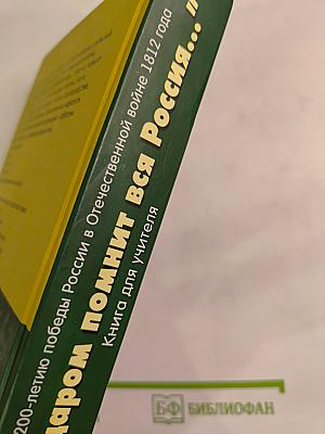 Недаром помнит вся Россия... К 200-летию победы России в Отечественной войне 1812 года. Книга для учителя