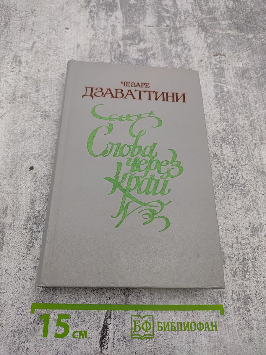 Слова через край