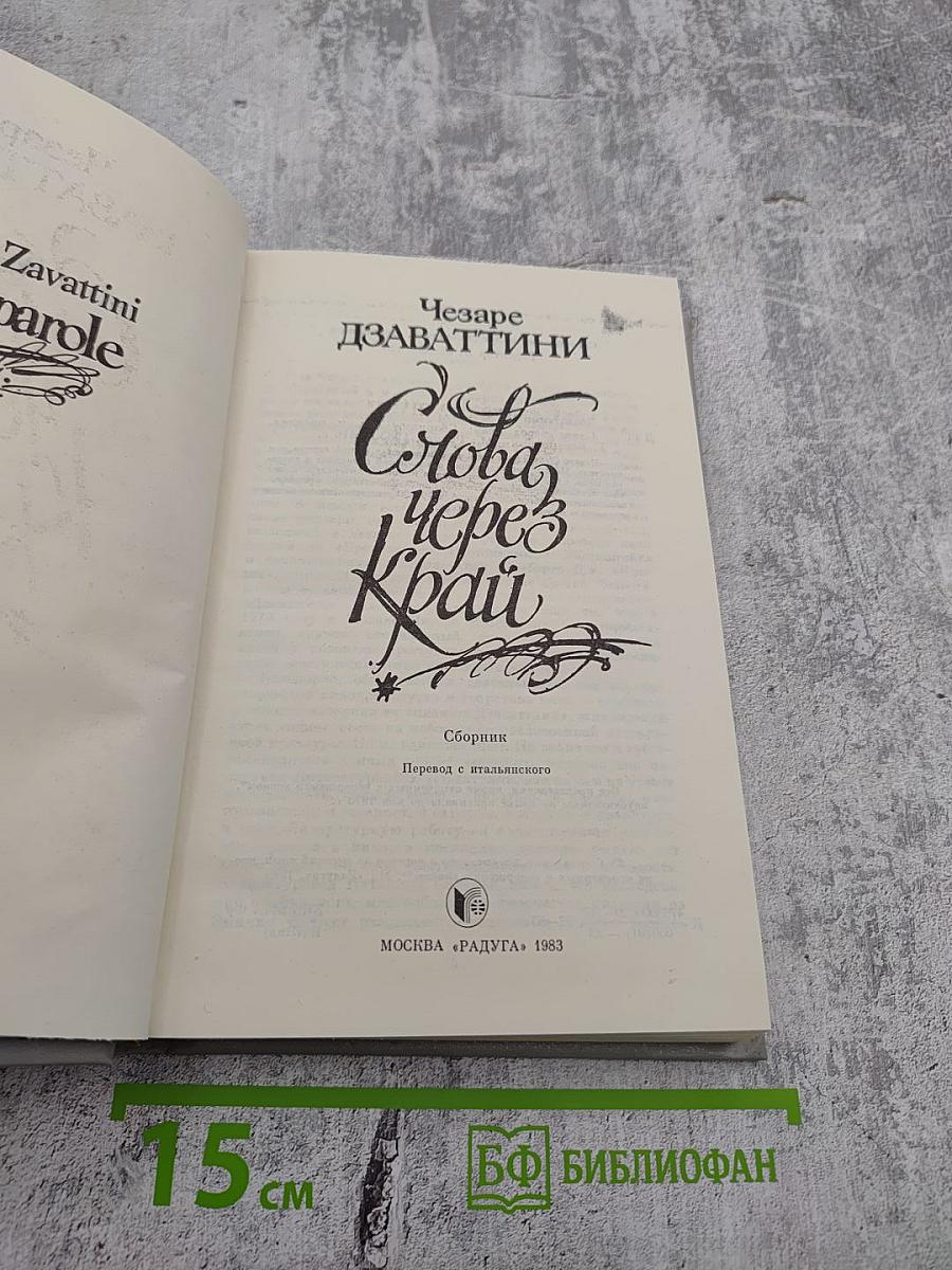 Слова через край