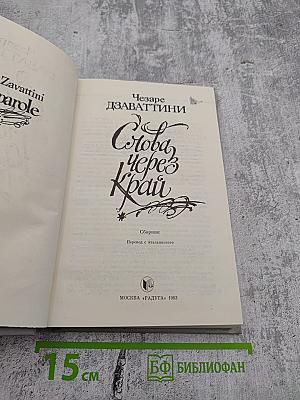 Слова через край