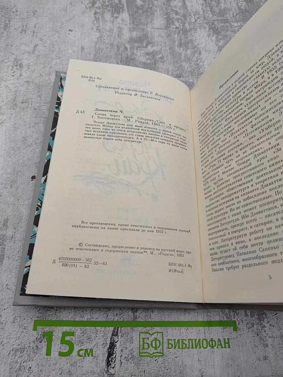 Слова через край