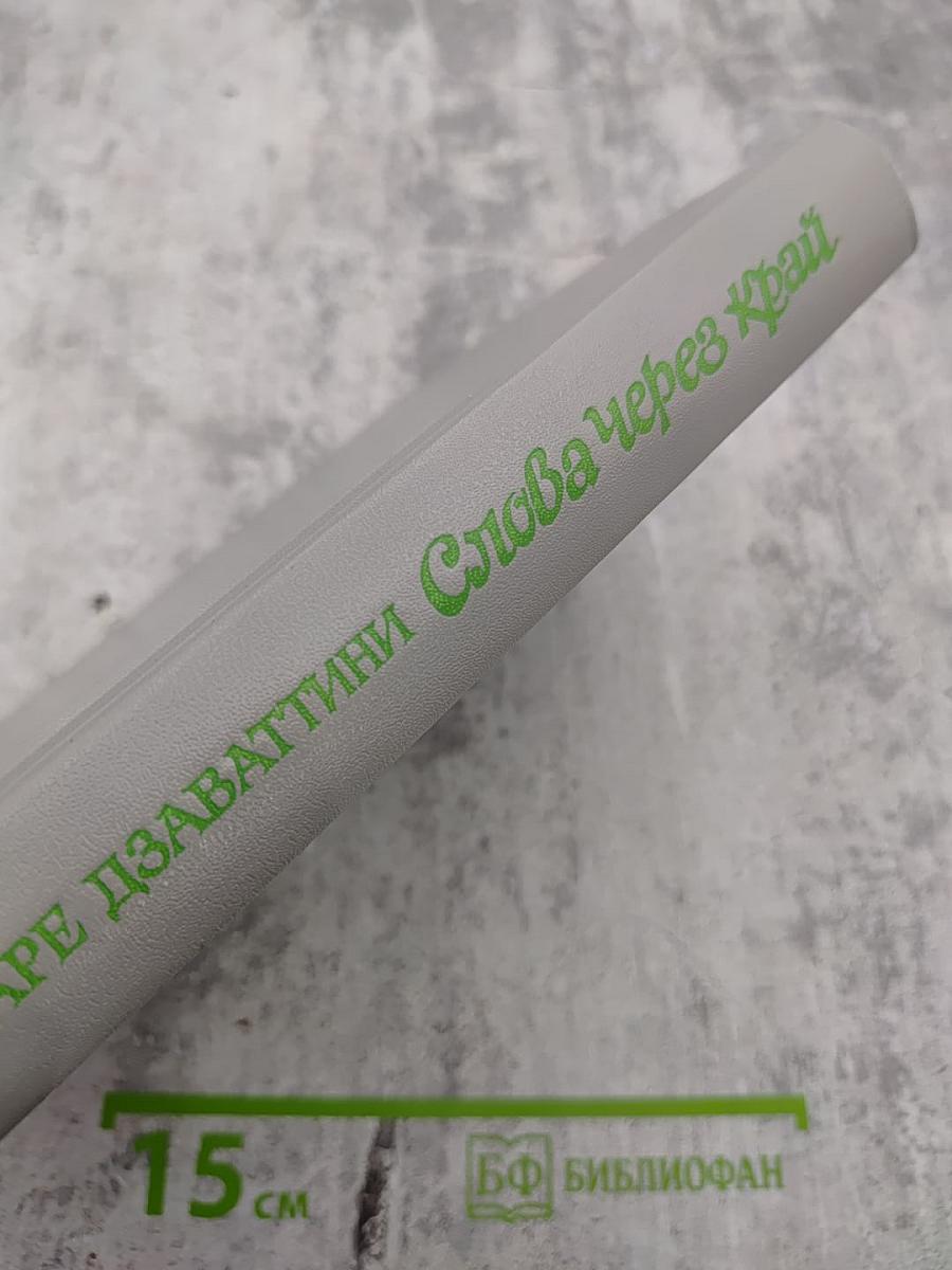 Слова через край