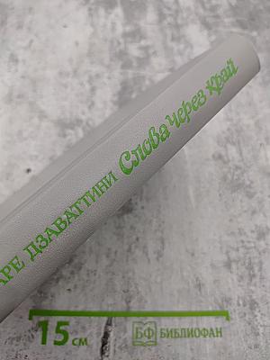 Слова через край