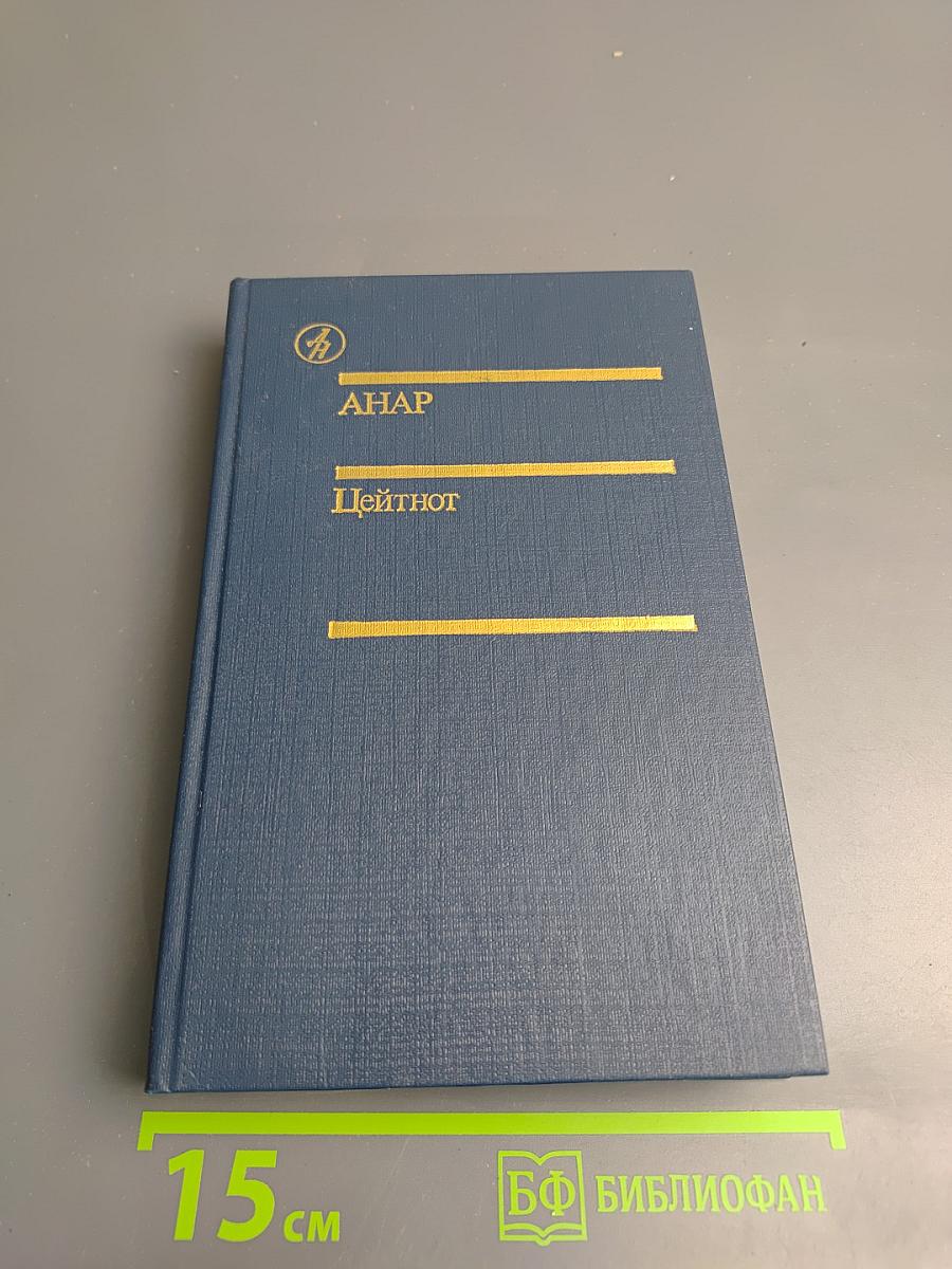 Цейтнот. Повесть, рассказы, эссе