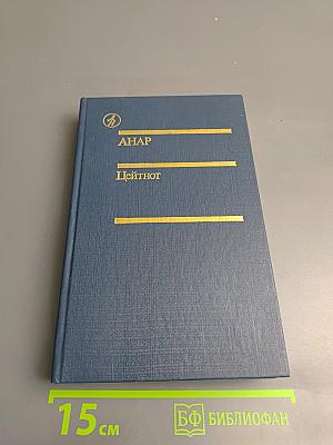 Цейтнот. Повесть, рассказы, эссе