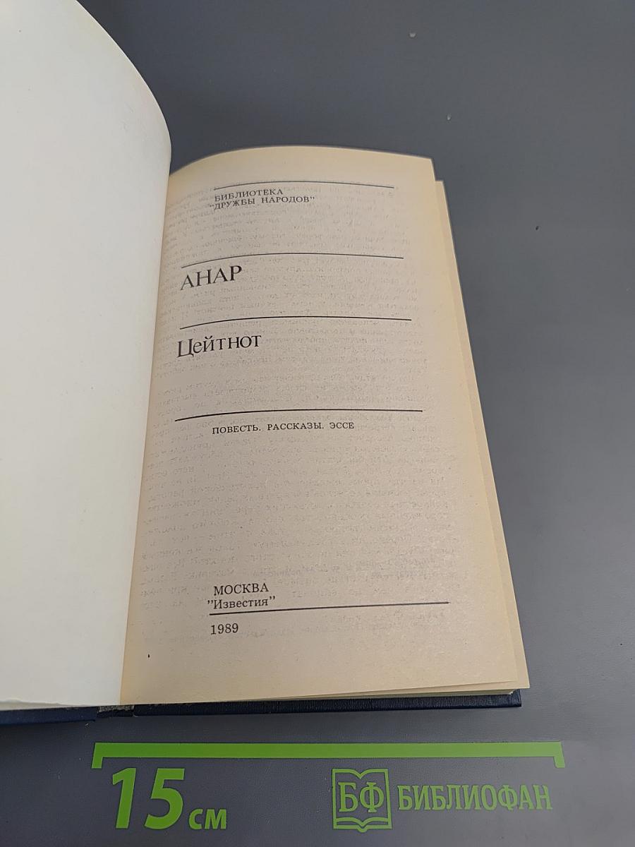Цейтнот. Повесть, рассказы, эссе