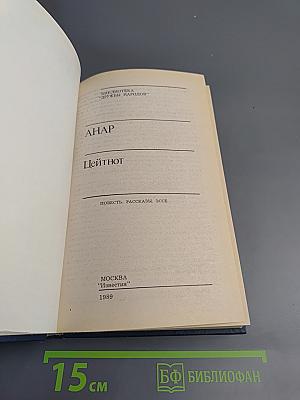 Цейтнот. Повесть, рассказы, эссе