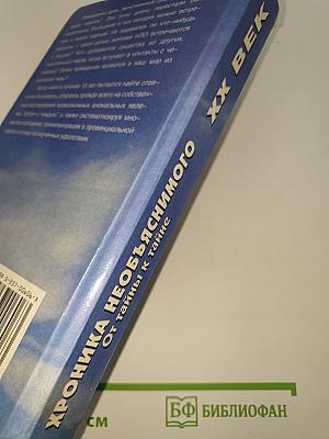Хроника необъяснимого. От тайны к тайне