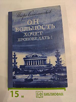 Он вольность хочет проповедать! Страницы жизни П. Чаадаева