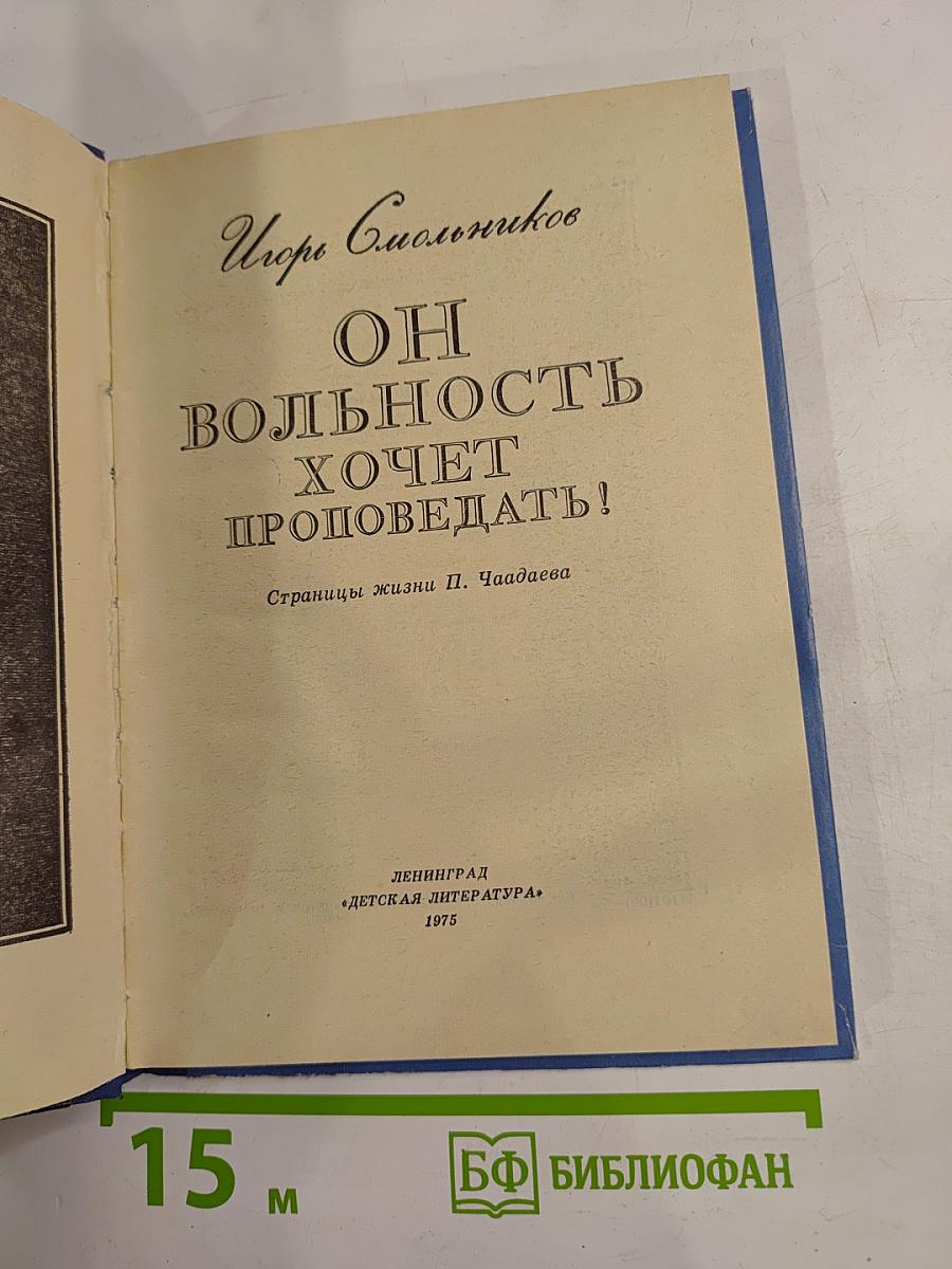 Он вольность хочет проповедать! Страницы жизни П. Чаадаева