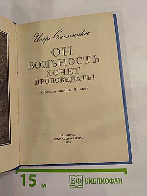 Он вольность хочет проповедать! Страницы жизни П. Чаадаева
