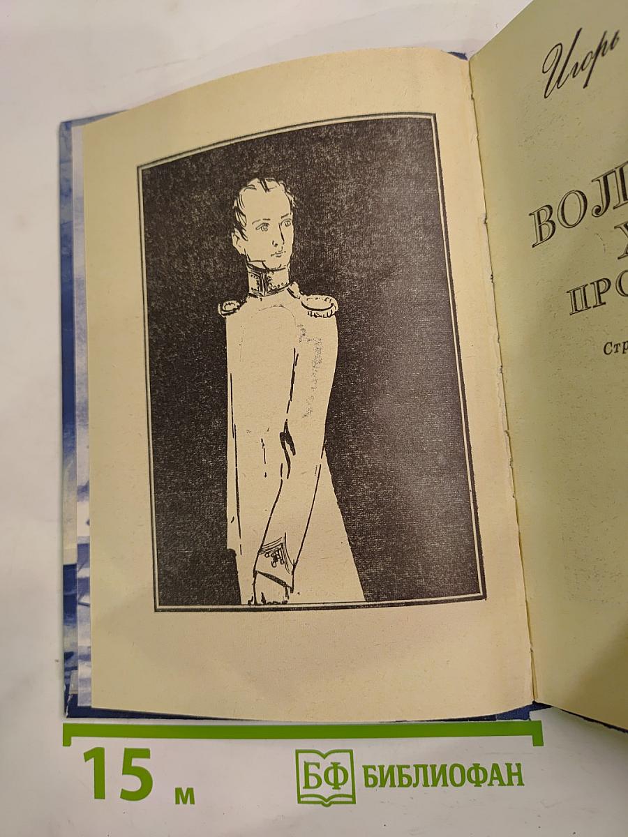 Он вольность хочет проповедать! Страницы жизни П. Чаадаева