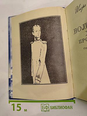 Он вольность хочет проповедать! Страницы жизни П. Чаадаева