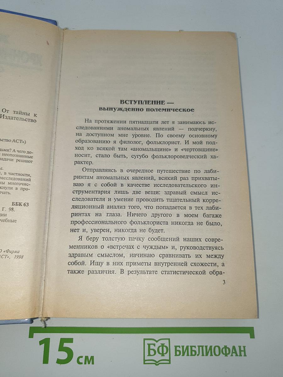 Хроника необъяснимого. От тайны к тайне