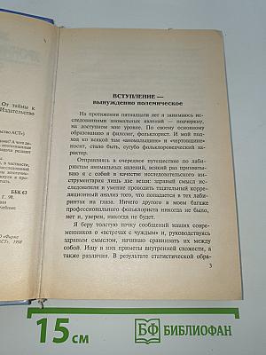 Хроника необъяснимого. От тайны к тайне