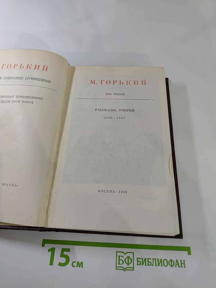 Собрание художественных произведений. Том третий: Рассказы, очерки 1896-1897