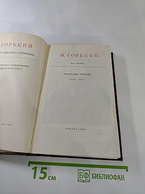 Собрание художественных произведений. Том третий: Рассказы, очерки 1896-1897