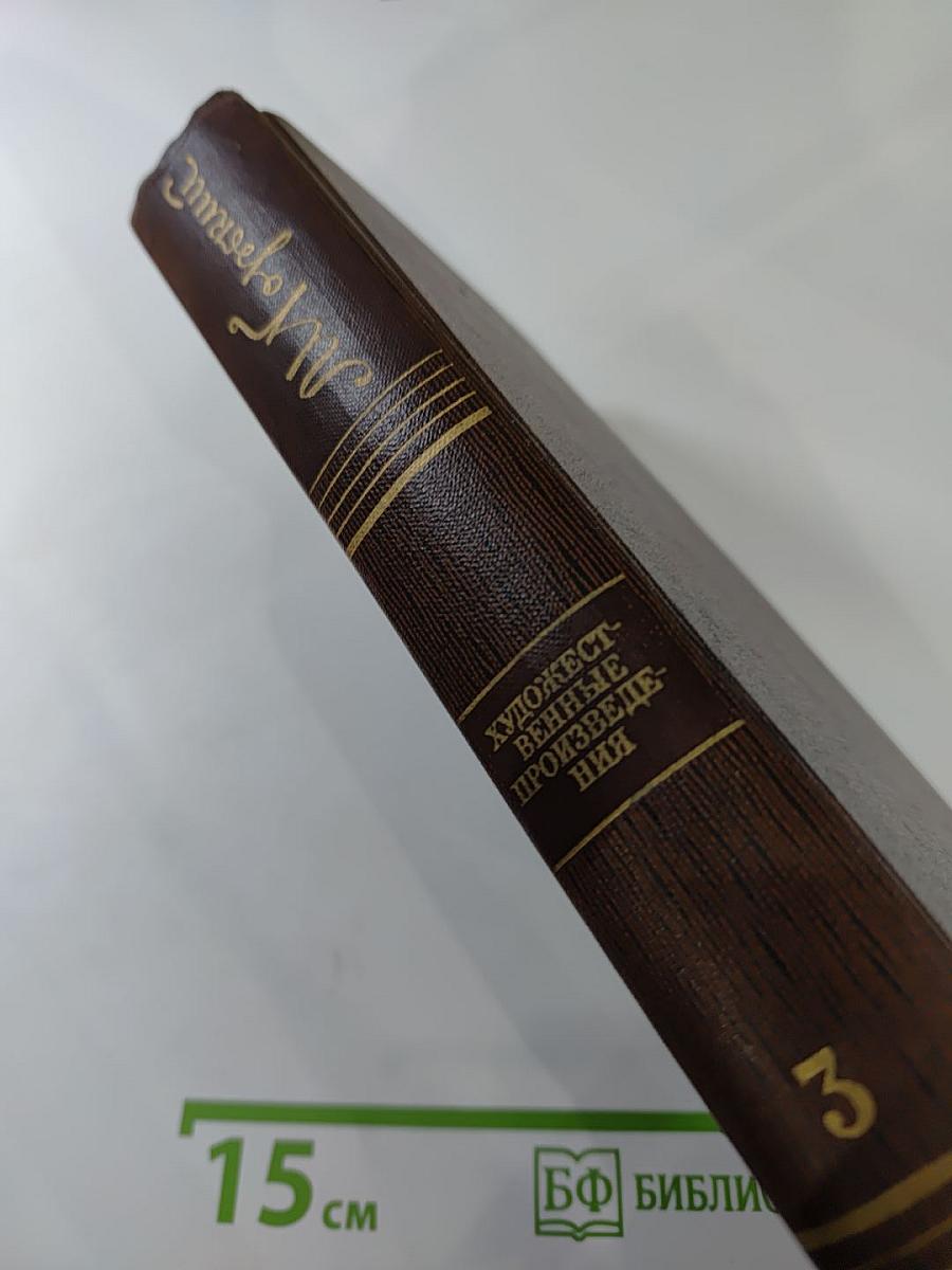 Собрание художественных произведений. Том третий: Рассказы, очерки 1896-1897
