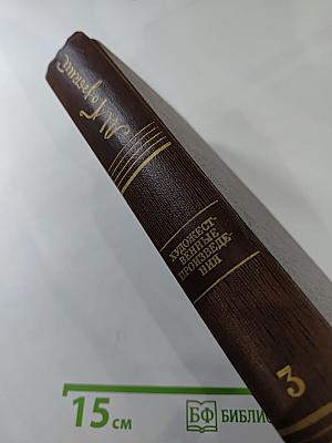 Собрание художественных произведений. Том третий: Рассказы, очерки 1896-1897