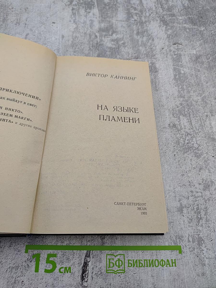 На языке пламени