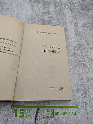 На языке пламени