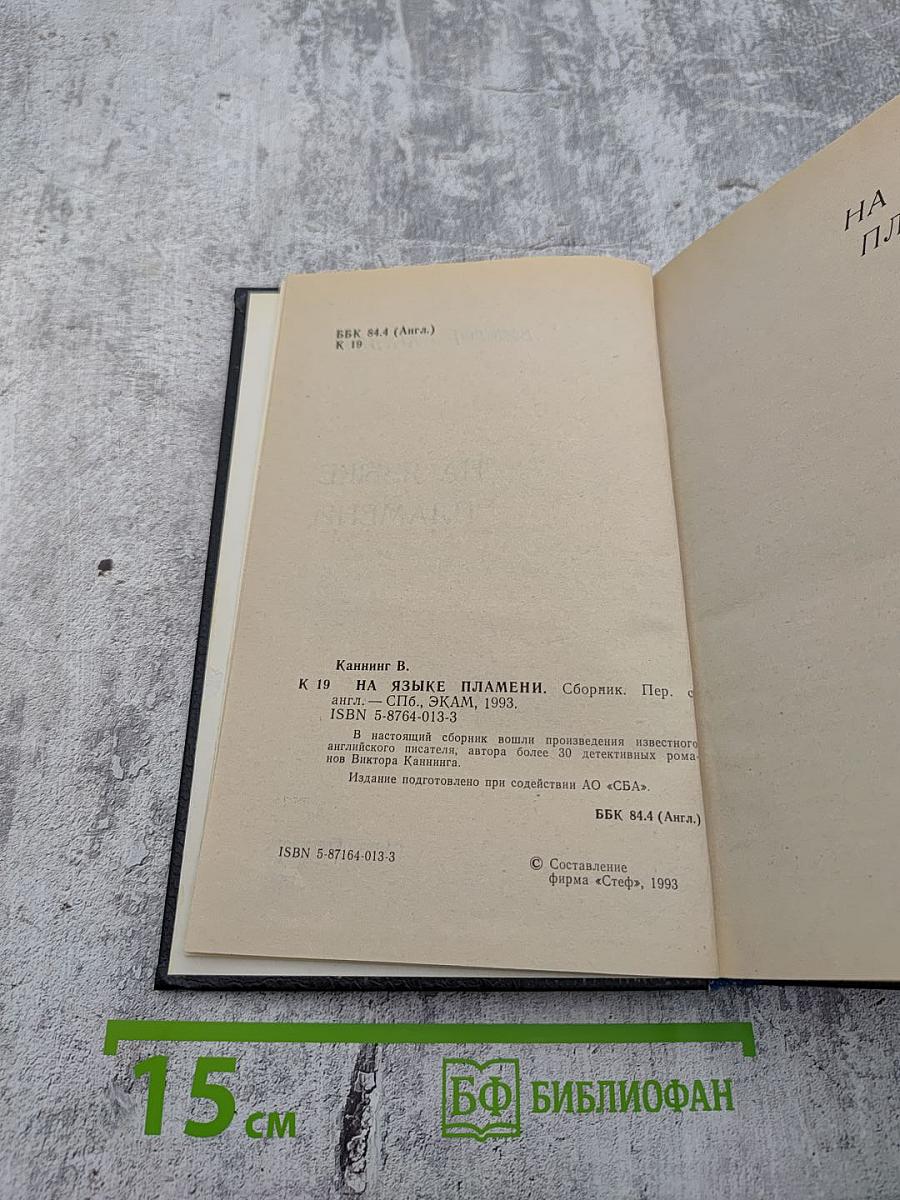 На языке пламени