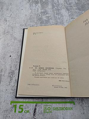 На языке пламени