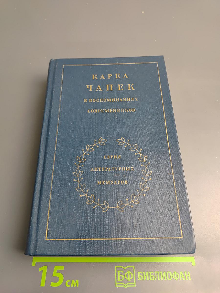 Карел Чапек в воспоминаниях современников