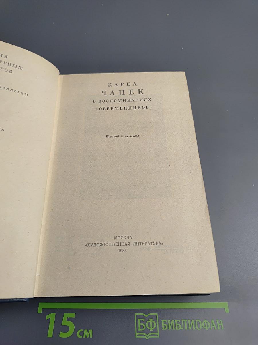 Карел Чапек в воспоминаниях современников