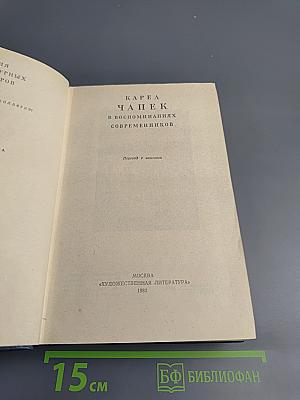 Карел Чапек в воспоминаниях современников