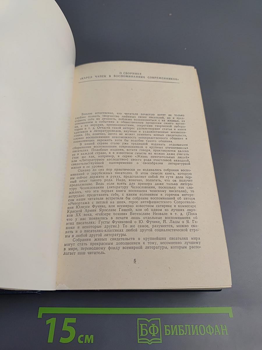 Карел Чапек в воспоминаниях современников