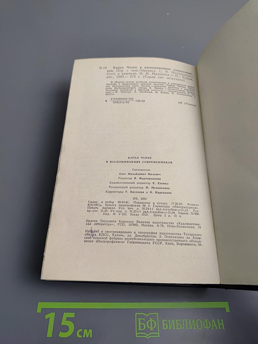 Карел Чапек в воспоминаниях современников
