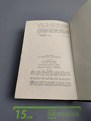 Карел Чапек в воспоминаниях современников
