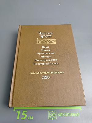 Чистые пруды. Альманах. Выпуск 4-й