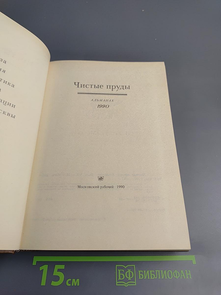 Чистые пруды. Альманах. Выпуск 4-й