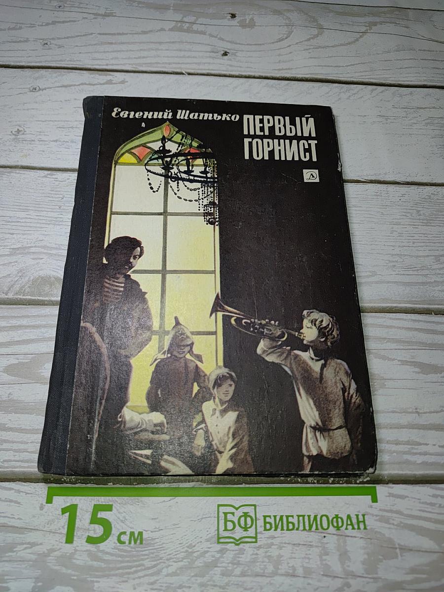 Первый горнист