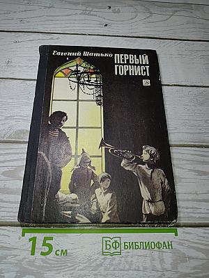 Первый горнист