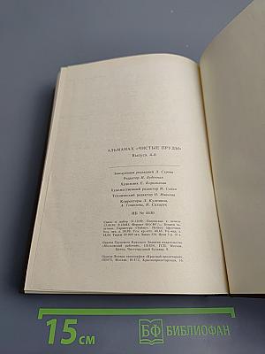 Чистые пруды. Альманах. Выпуск 4-й