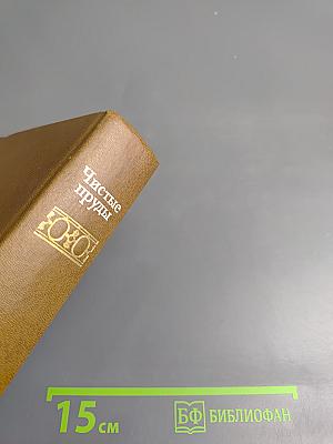 Чистые пруды. Альманах. Выпуск 4-й