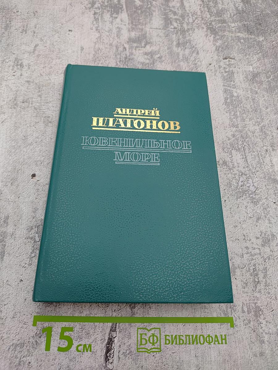 Ювенильное море: Повести, роман