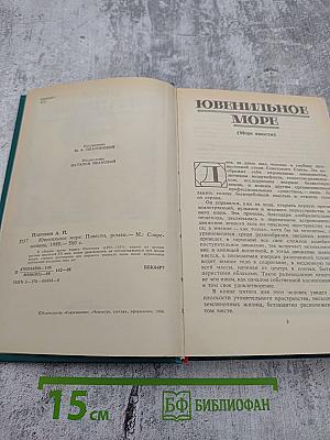 Ювенильное море: Повести, роман