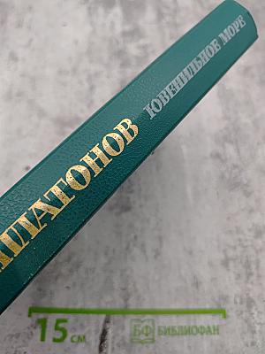 Ювенильное море: Повести, роман