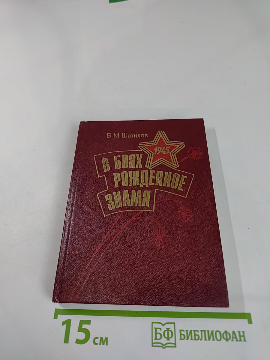 В боях рожденное Знамя