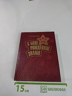 В боях рожденное Знамя