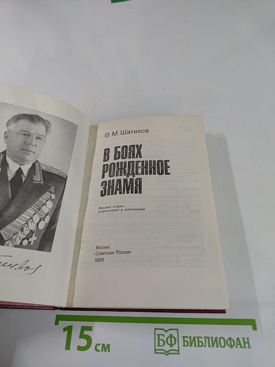 В боях рожденное Знамя