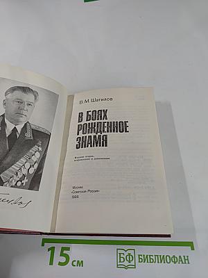 В боях рожденное Знамя